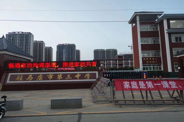 驻马店市第三中学开展“家庭教育宣传周”活动 面向家长实施的家庭教育咨询服务